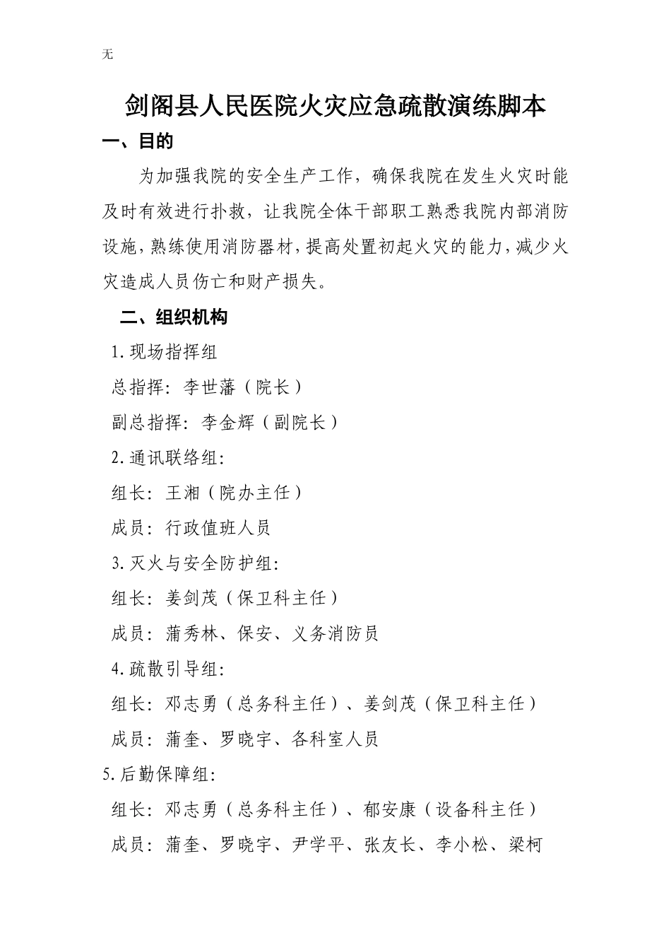 剑阁县人民医院2016年火灾应急疏散演练脚本_第1页