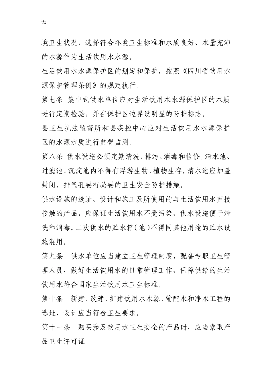 剑阁县生活饮用水卫生监督监测管理办法_第2页