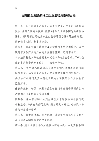 剑阁县生活饮用水卫生监督监测管理办法