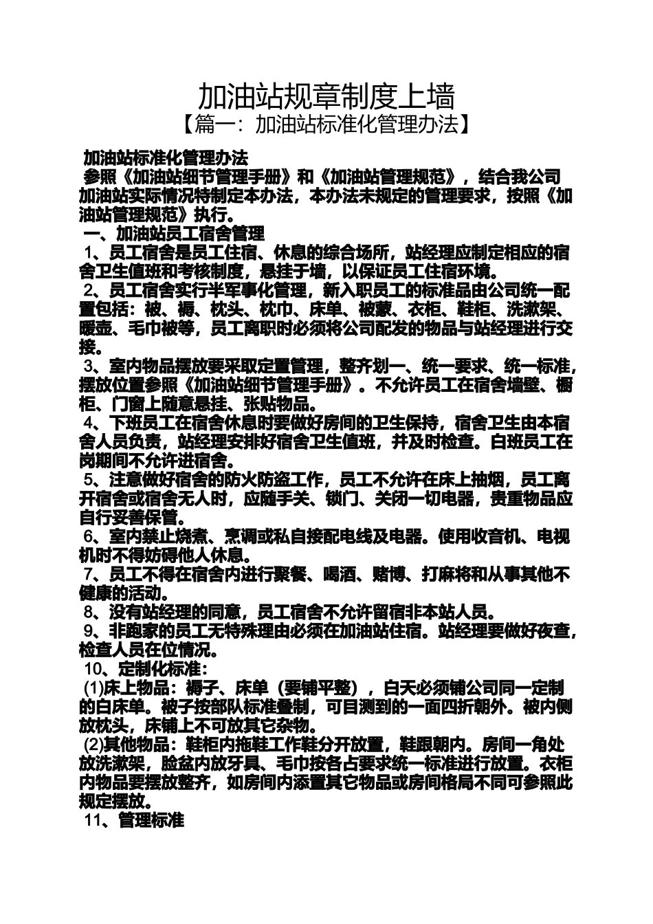 加油站规章制度上墙_第1页