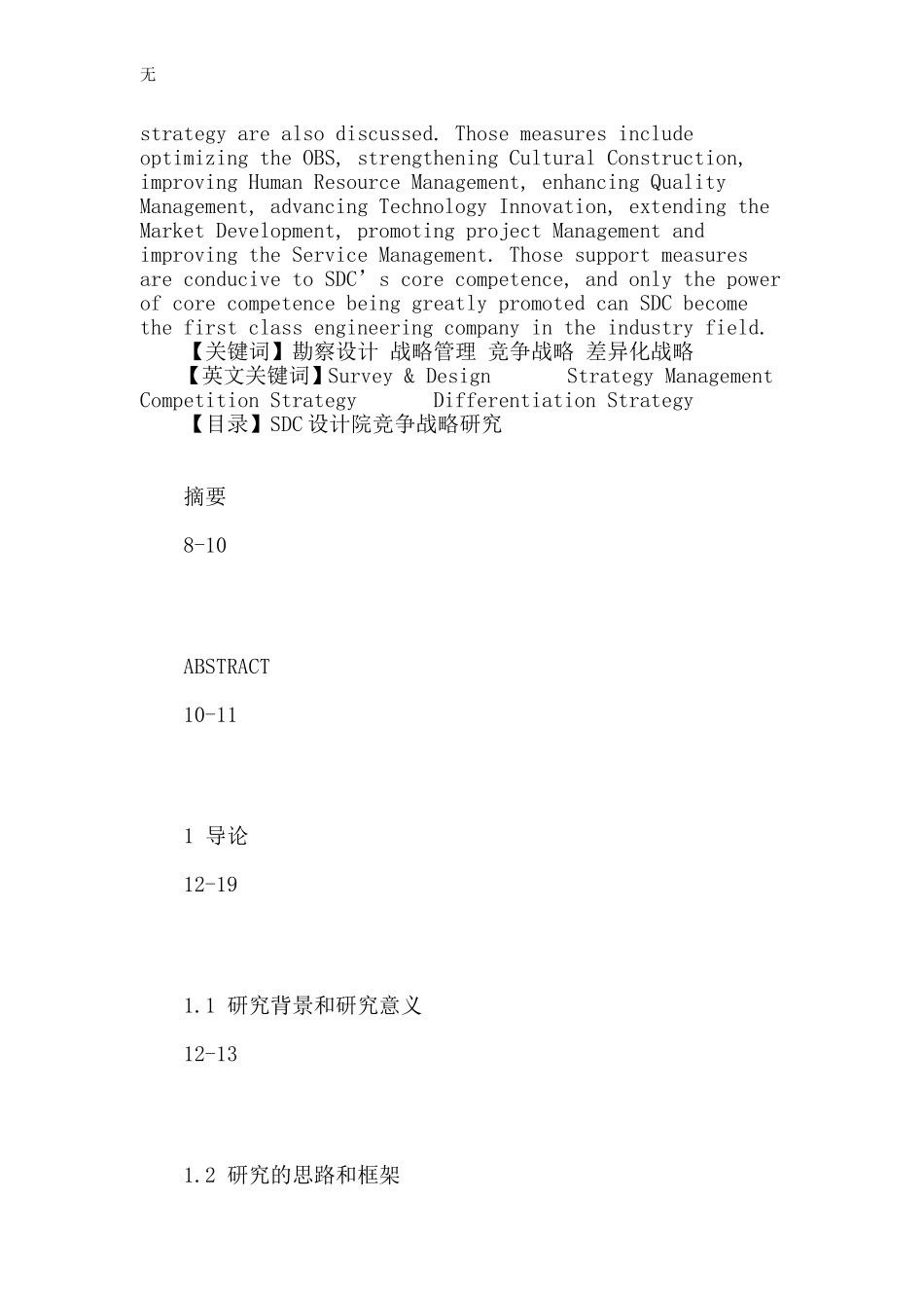 勘察设计论文：SDC设计院竞争战略研究_第3页