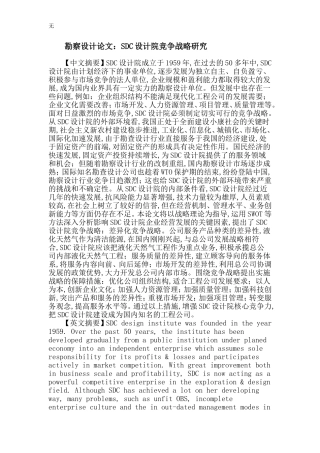 勘察设计论文：SDC设计院竞争战略研究
