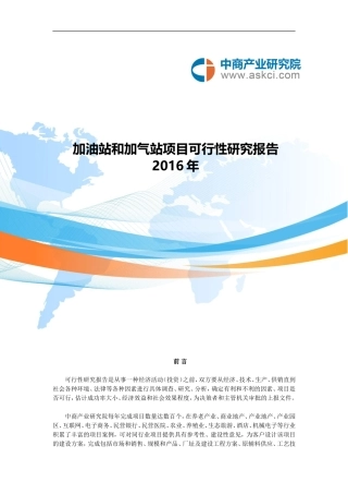 加油站和加气站项目可行性研究报告