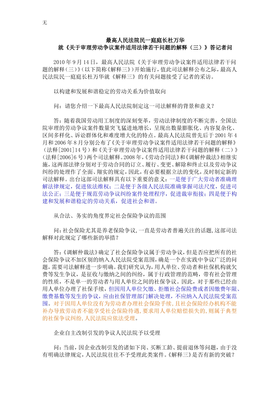 劳动法司法解释三(劳动争议司法解释三)最高人民法院民一庭庭长答记者问内容_第1页