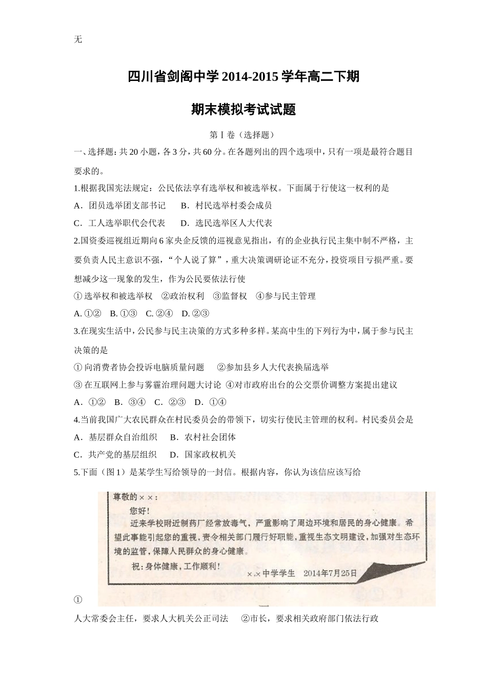 剑阁中学2014-2015学年高二下期期末模拟考试政治试题带答案_第1页