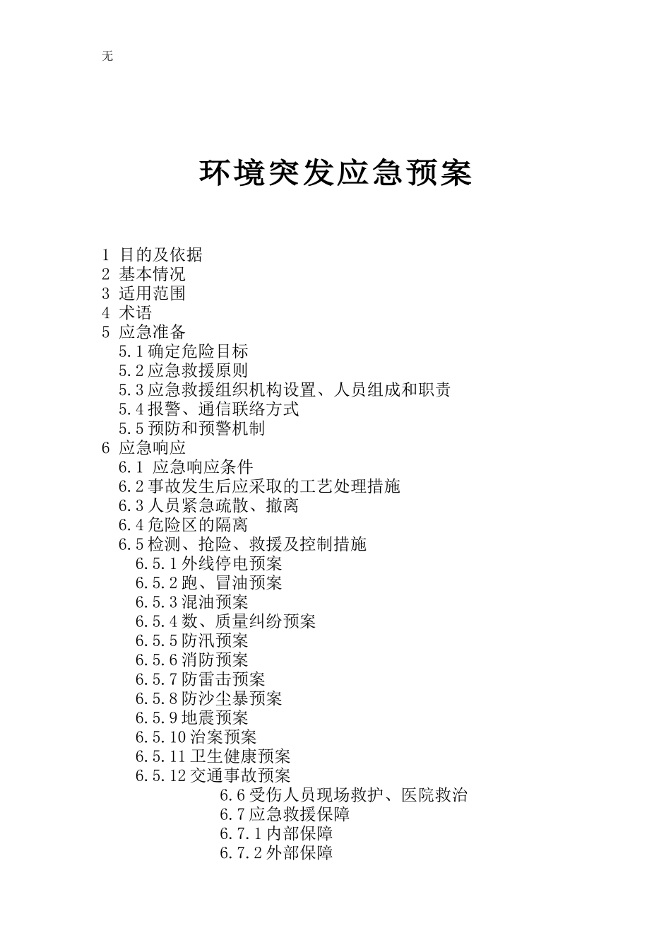 加油站环境突发应急预案_第1页