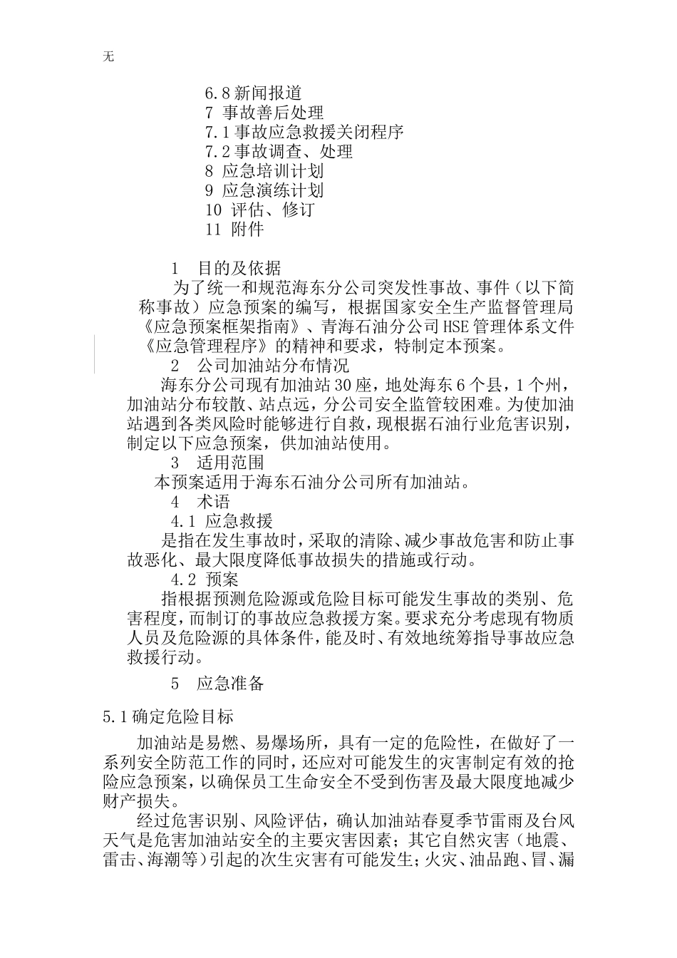 加油站环境突发应急预案_第2页