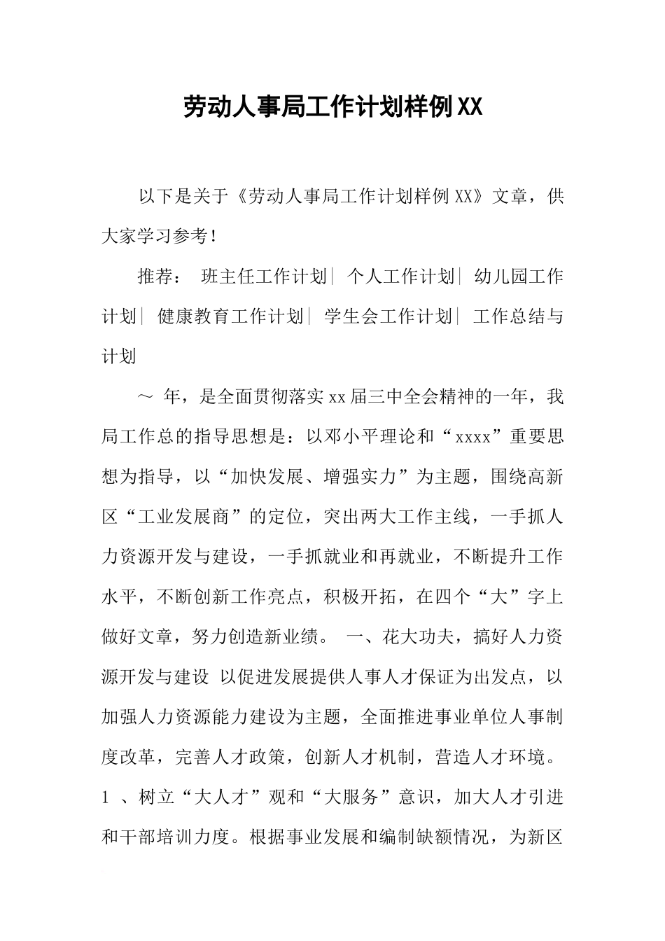 劳动人事局工作计划样例XX_第1页