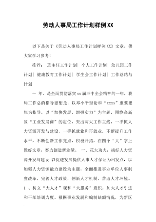 劳动人事局工作计划样例XX