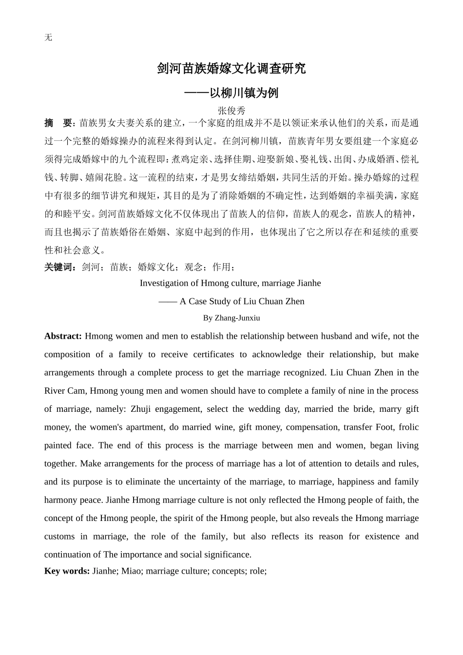 剑河苗族婚嫁文化调查研究-——以柳川镇为例_第1页