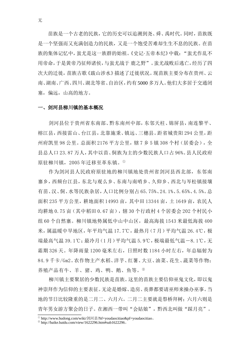 剑河苗族婚嫁文化调查研究-——以柳川镇为例_第2页