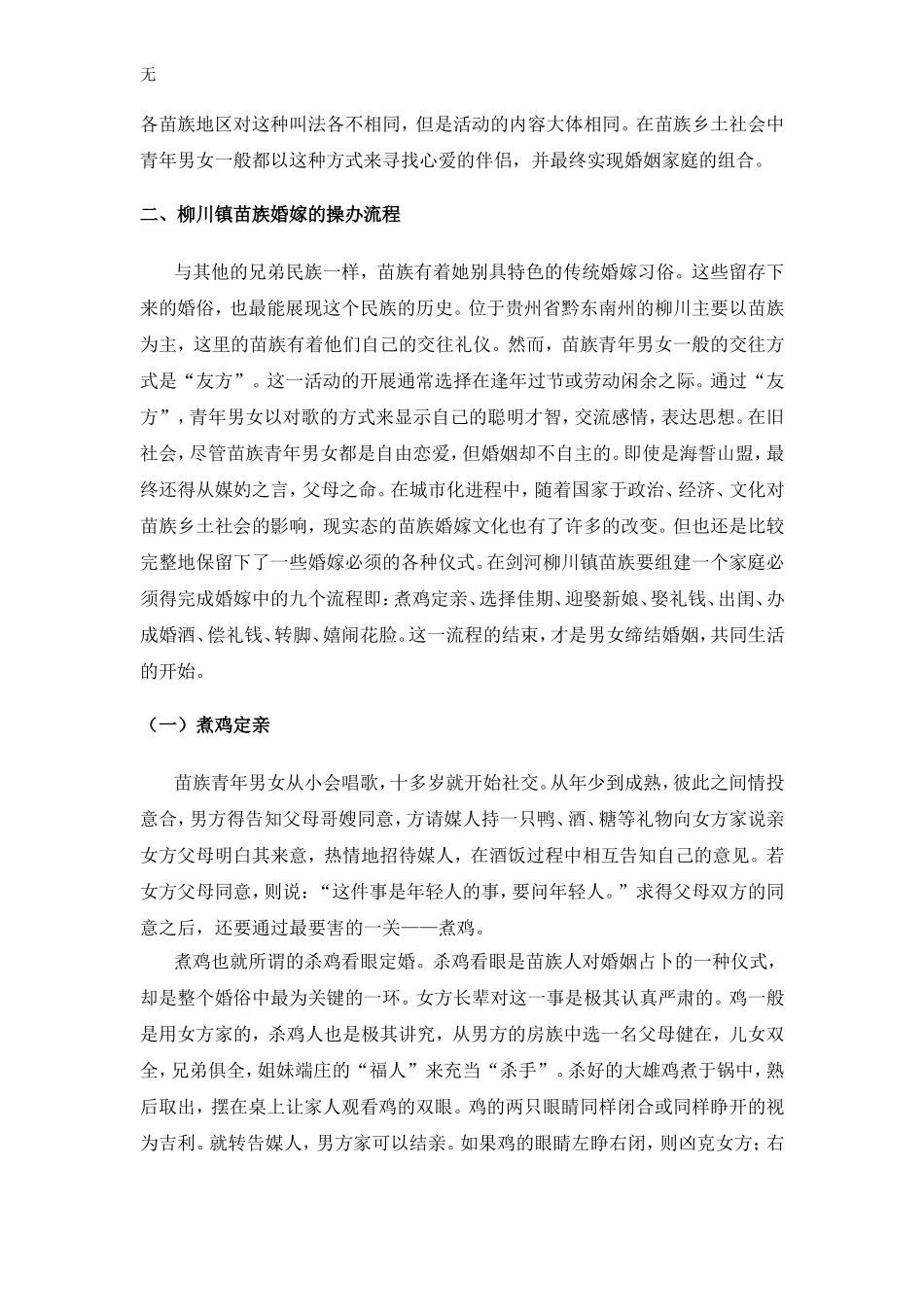 剑河苗族婚嫁文化调查研究-——以柳川镇为例_第3页