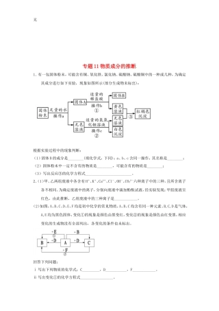 决胜2018中考化学压轴题揭秘专题11物质成分的推断(预测题-无答案)