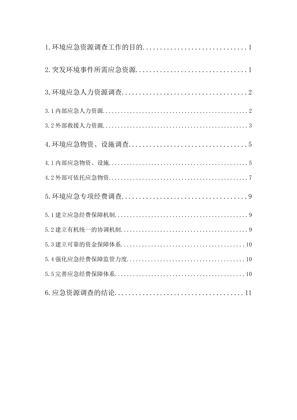 加油站环境应急资源调查报告_第2页