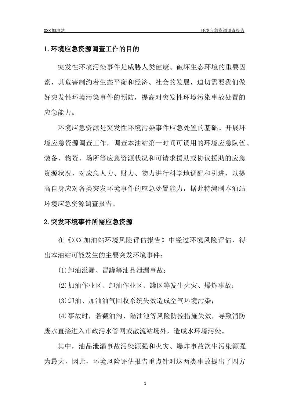 加油站环境应急资源调查报告_第3页