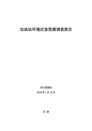 加油站环境应急资源调查报告