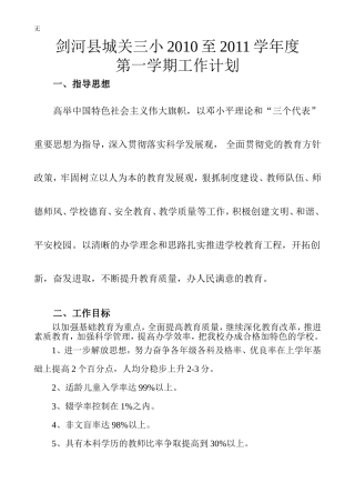 剑河县城关三小2010至2011学年度第一学期工作计划