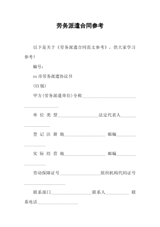 劳务派遣合同参考