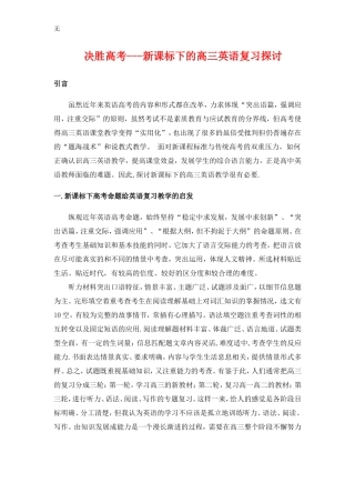 决胜高考---新课标下的高三英语论文复习探讨