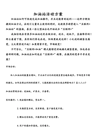 加油站活动方案