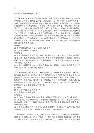 劳动法学案例分析期末必备