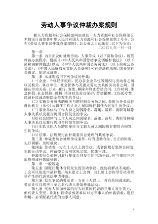 劳动人事争议仲裁办案规则