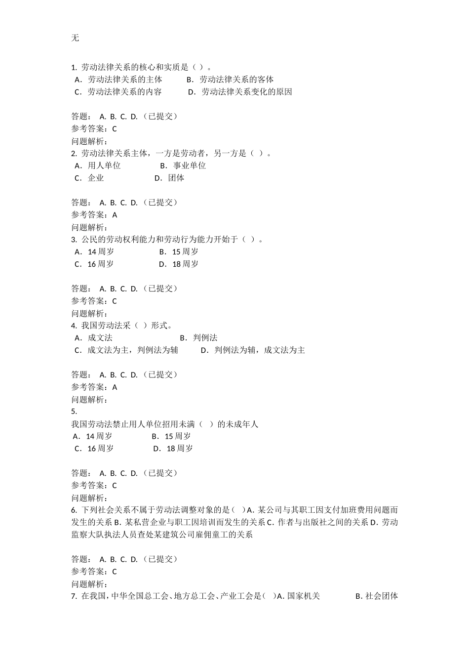 劳动法学随堂练习(华工网络教育)_第1页