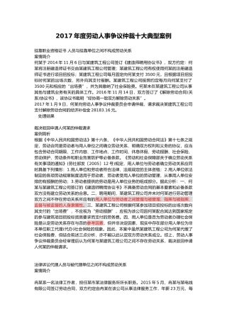 劳动人事争议仲裁十大典型案例