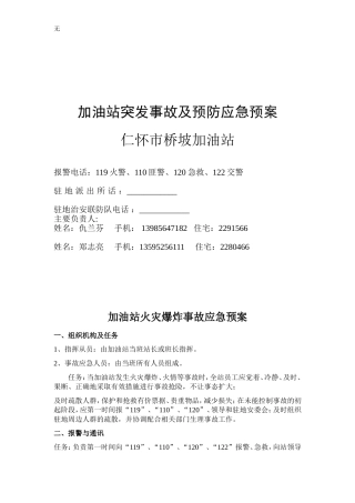 加油站火灾爆炸事故及预防应急预案