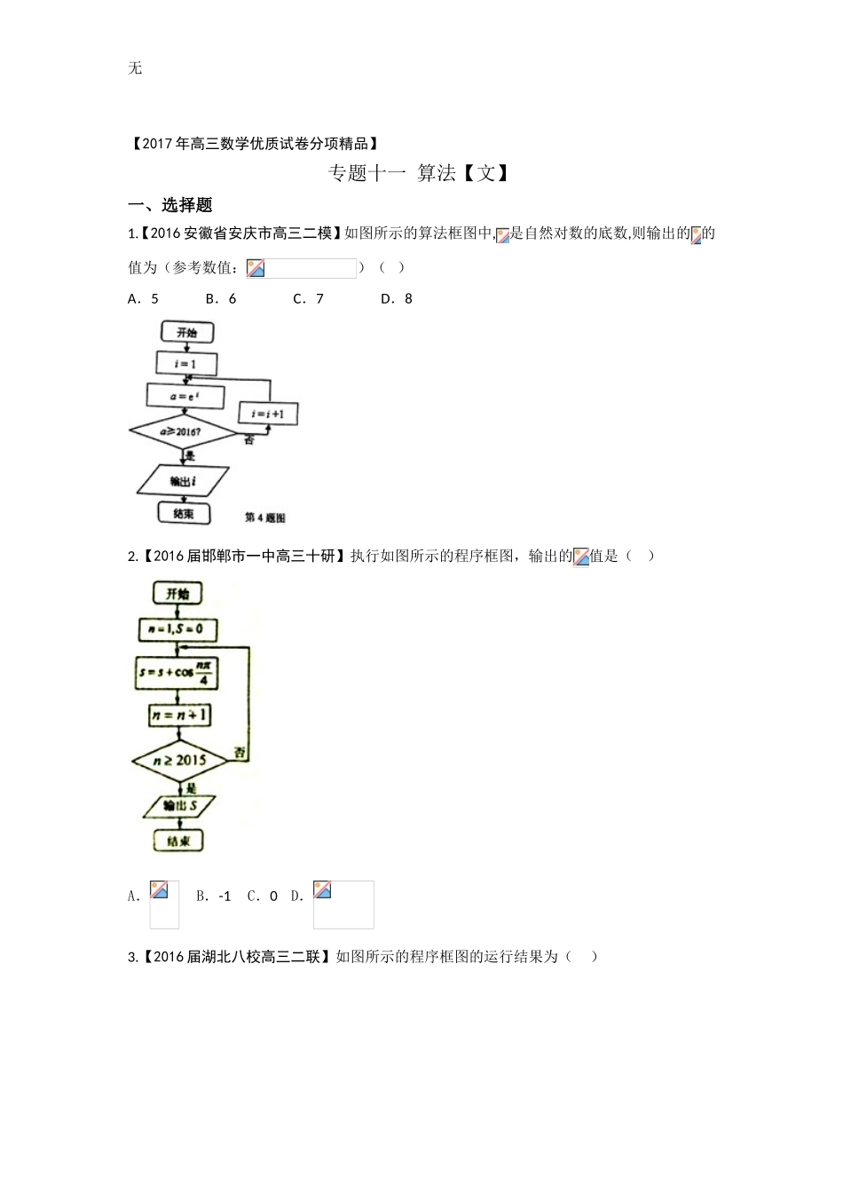 决胜高考之全国优质试题文数分项汇编系列-专题11算法(第02期)原卷版-Word版缺答案_第1页