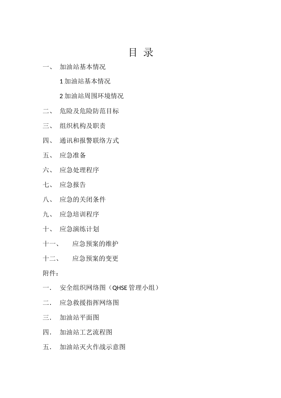 加油站火灾处理应急预案_第2页