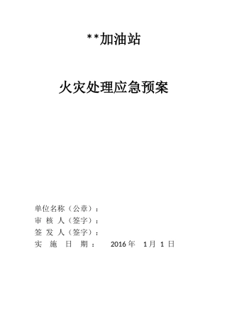 加油站火灾处理应急预案