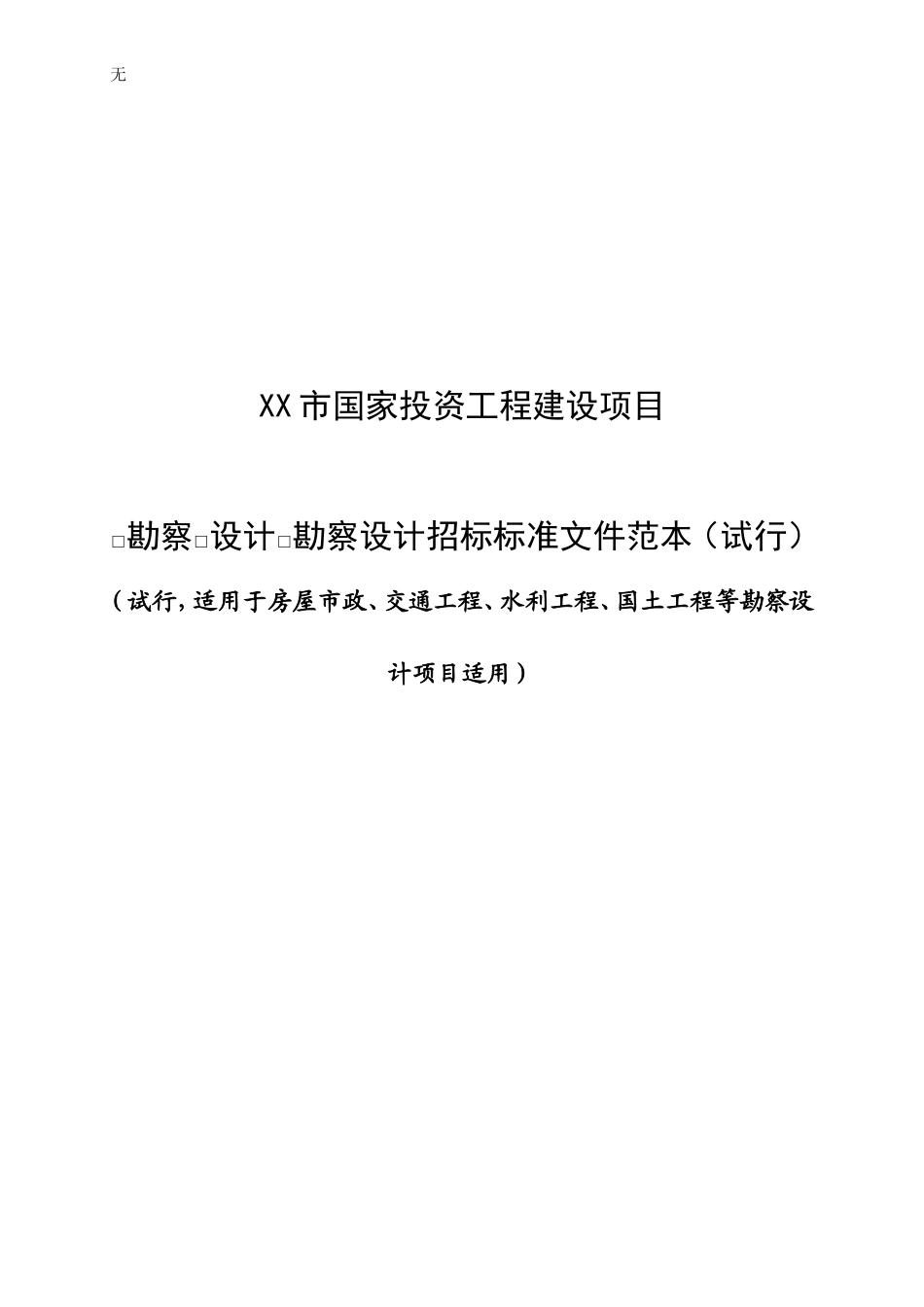 勘察设计招标文件(标准版)_第1页