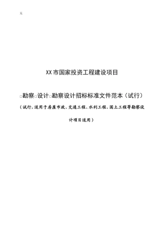 勘察设计招标文件(标准版)