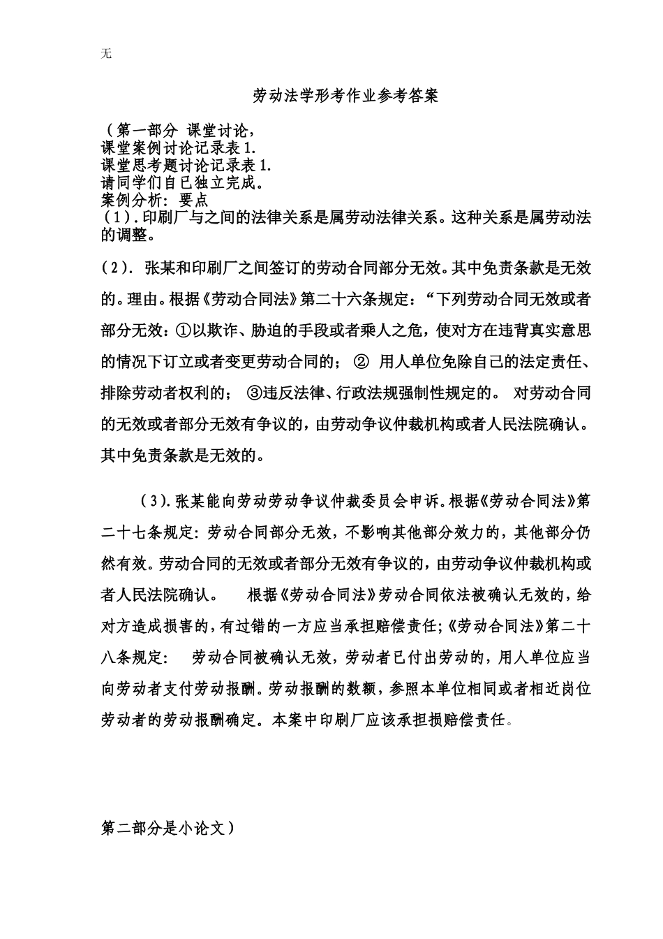 劳动法学形成性考核答案_第1页