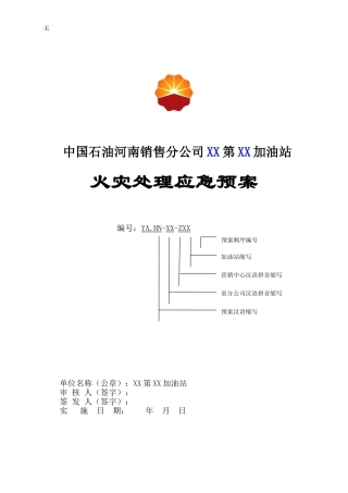 加油站火灾应急预案