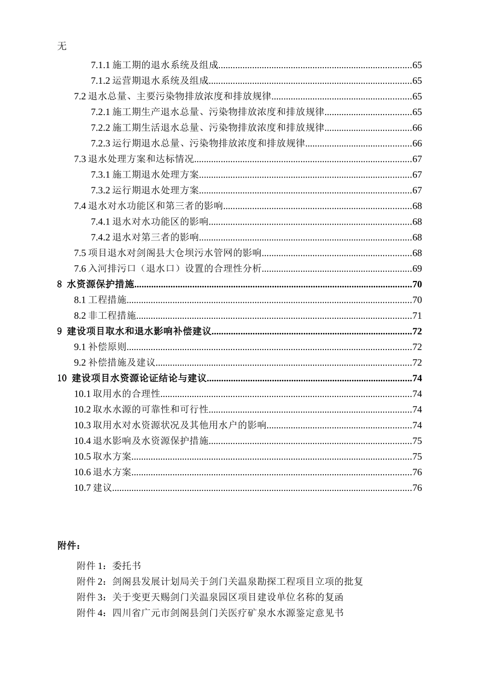 剑门关天赐温泉取水工程水资源论证报告_第3页