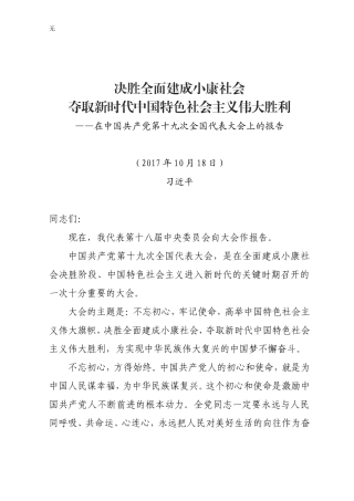 决胜全面建成小康社会