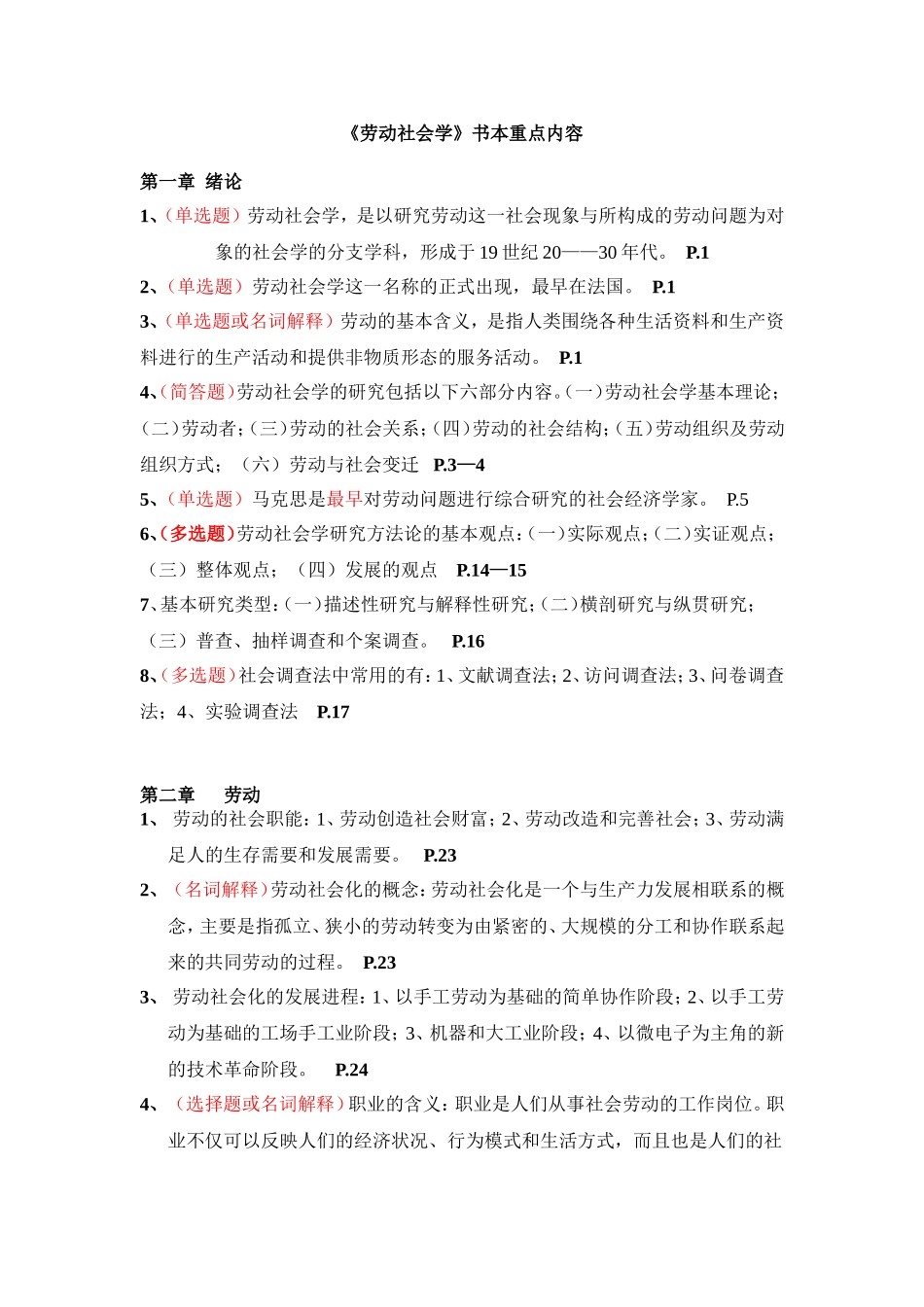 劳动社会学课本知识点整理_第1页