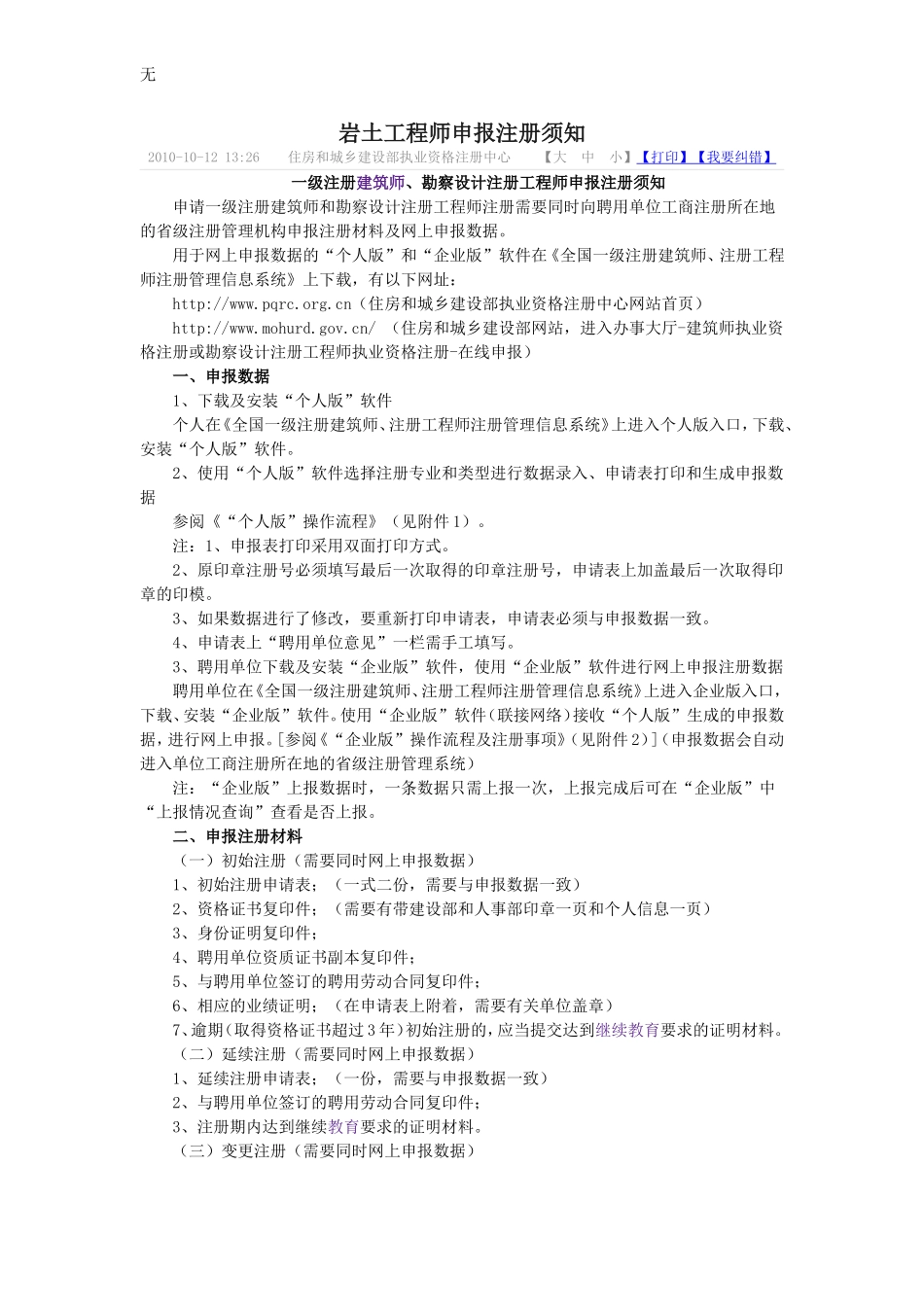 勘察设计注册工程师申报注册须知_第1页