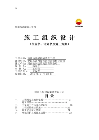 加油站机械清罐作业、计划书、施工方案