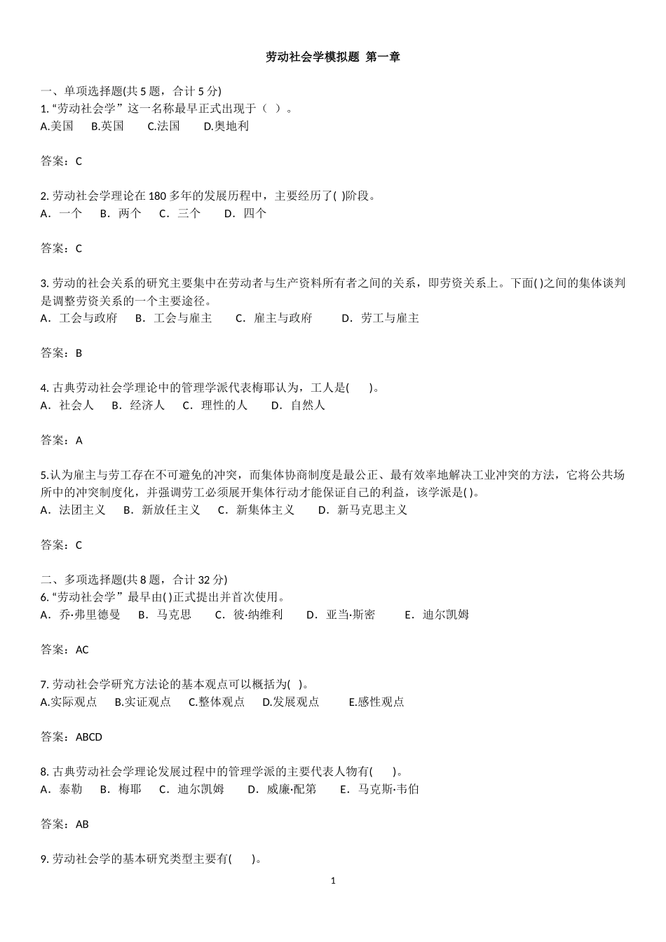 劳动社会学模拟题-总复习_第1页