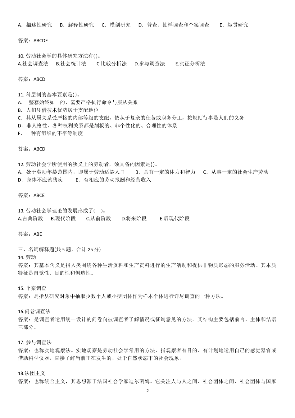 劳动社会学模拟题-总复习_第2页