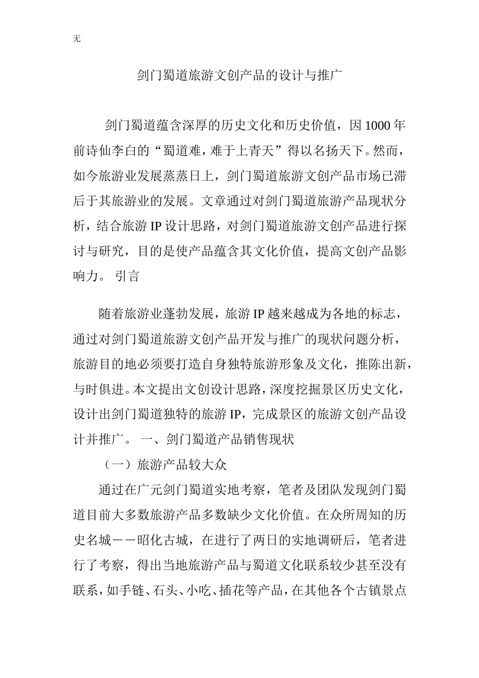 剑门蜀道旅游文创产品的设计与推广_第1页