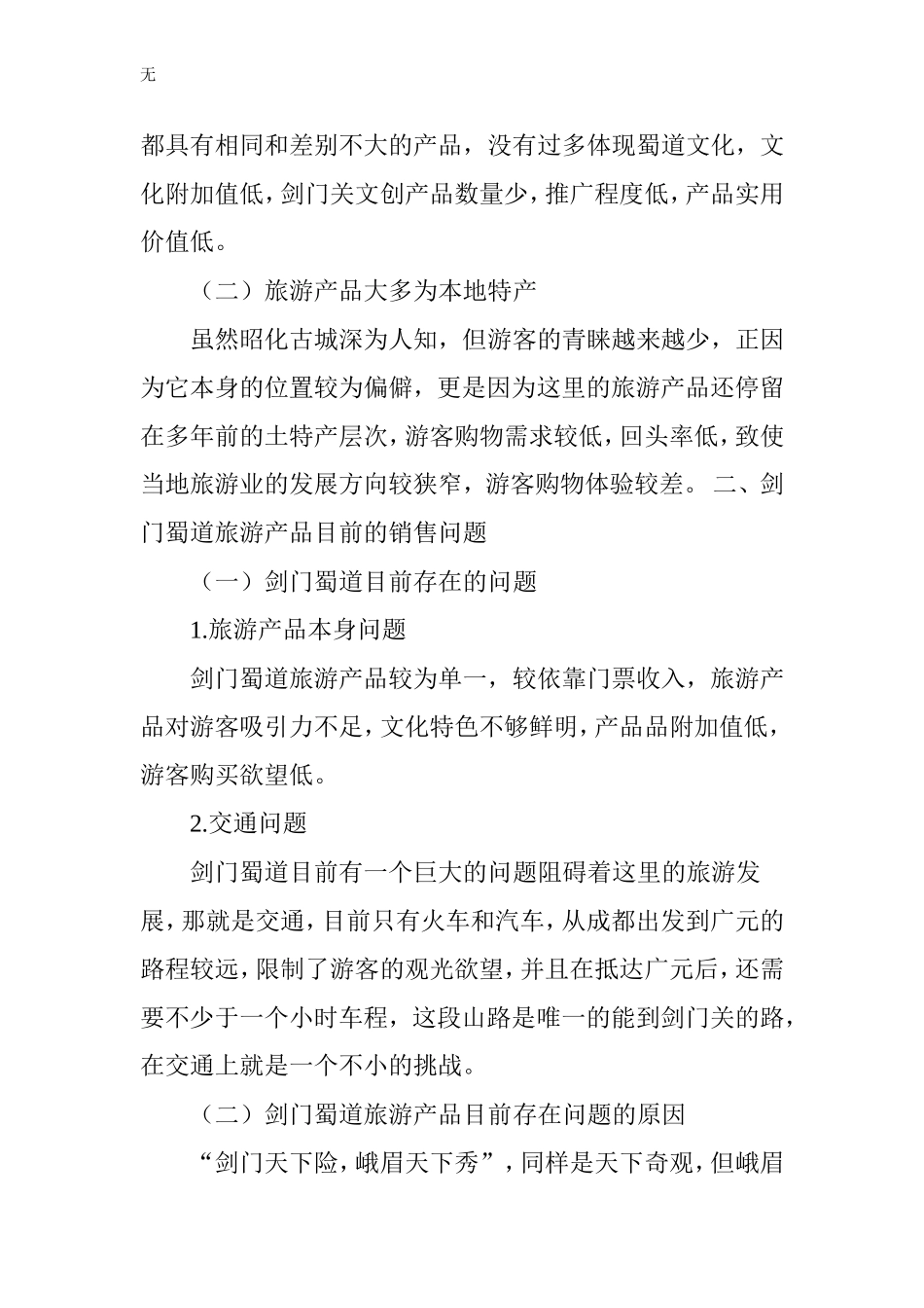 剑门蜀道旅游文创产品的设计与推广_第2页
