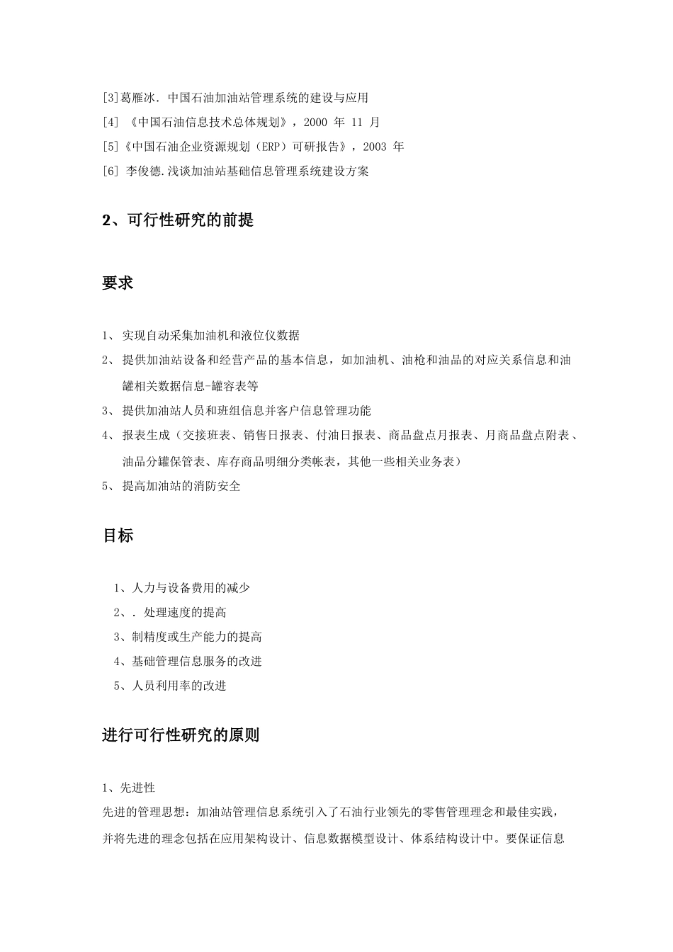 加油站基础管理系统建设可行性研究报告_第3页