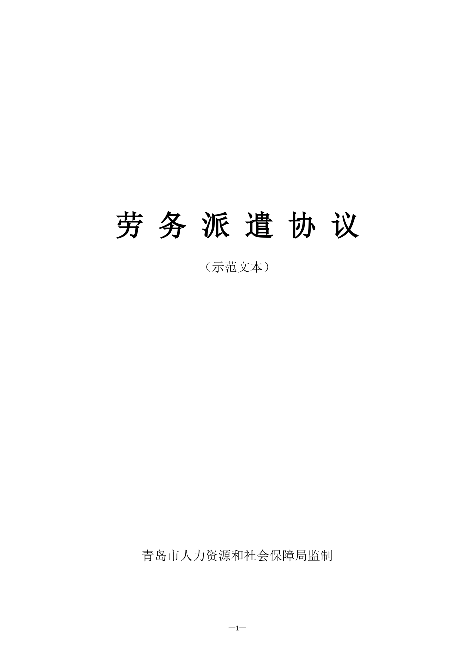 劳务派遣合同协议模板范本_第1页