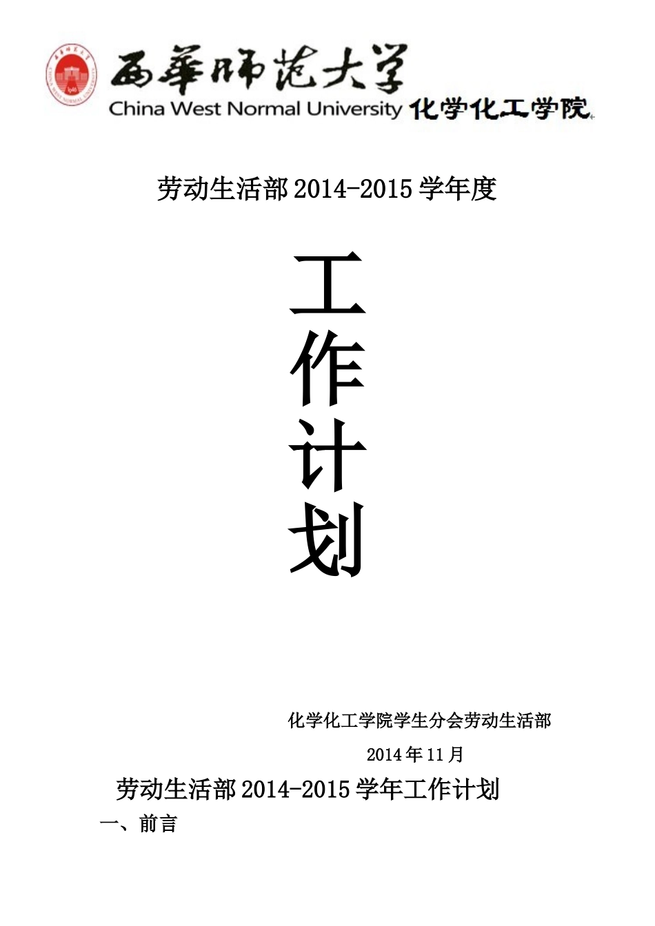 劳动生活部2014-2015学年度工作计划_第1页