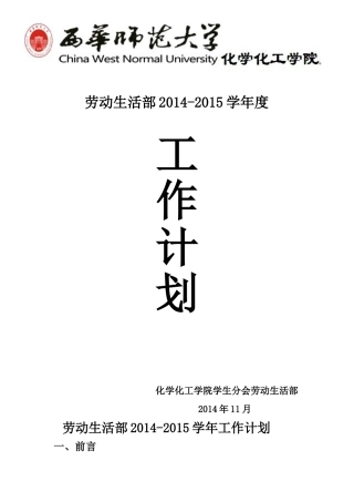 劳动生活部2014-2015学年度工作计划