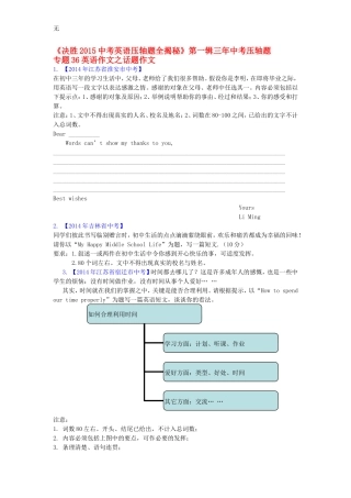决胜中考英语压轴题全揭秘精品：英语作文之话题作文(含答案)